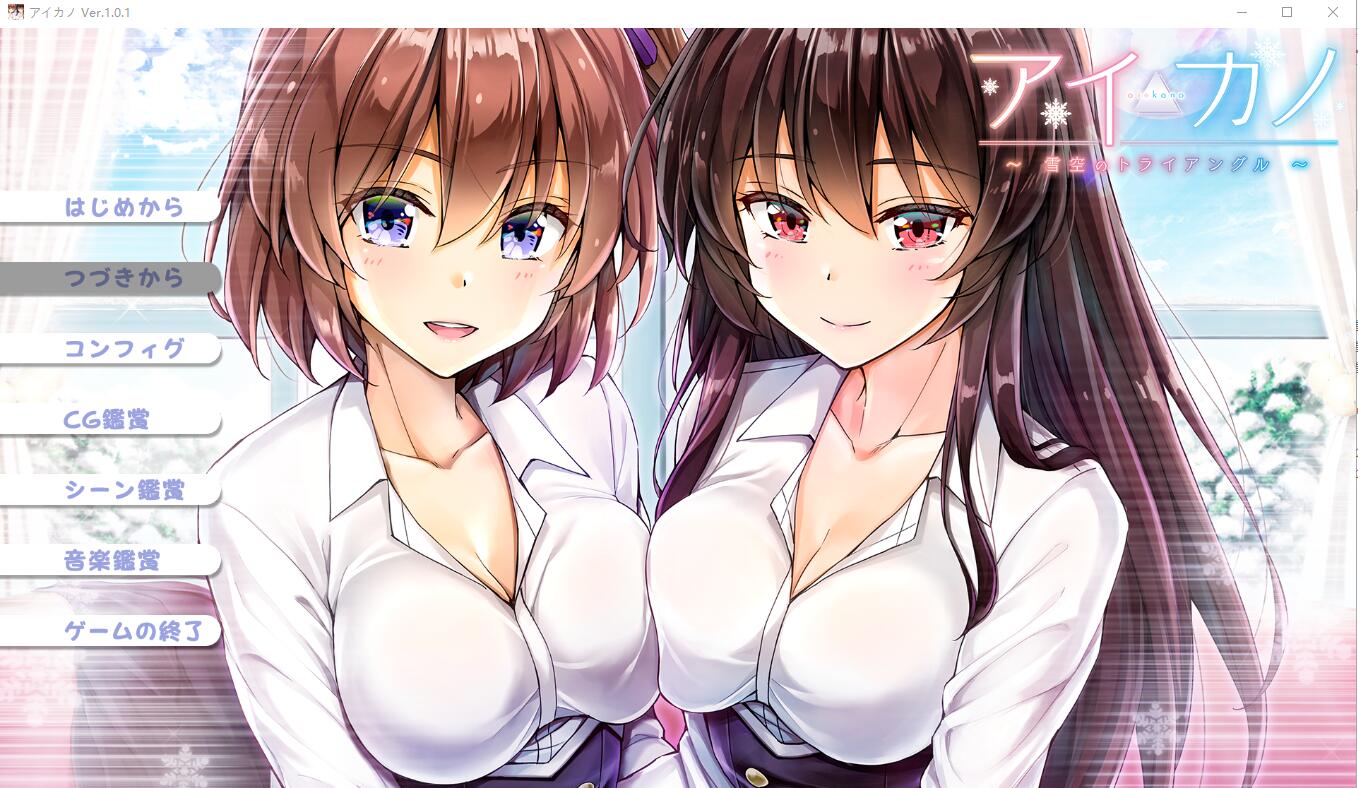 雪空的三角关系~Aikano~AI汉化版+全CG存档★全CV ADV游戏 2.3G_游戏社