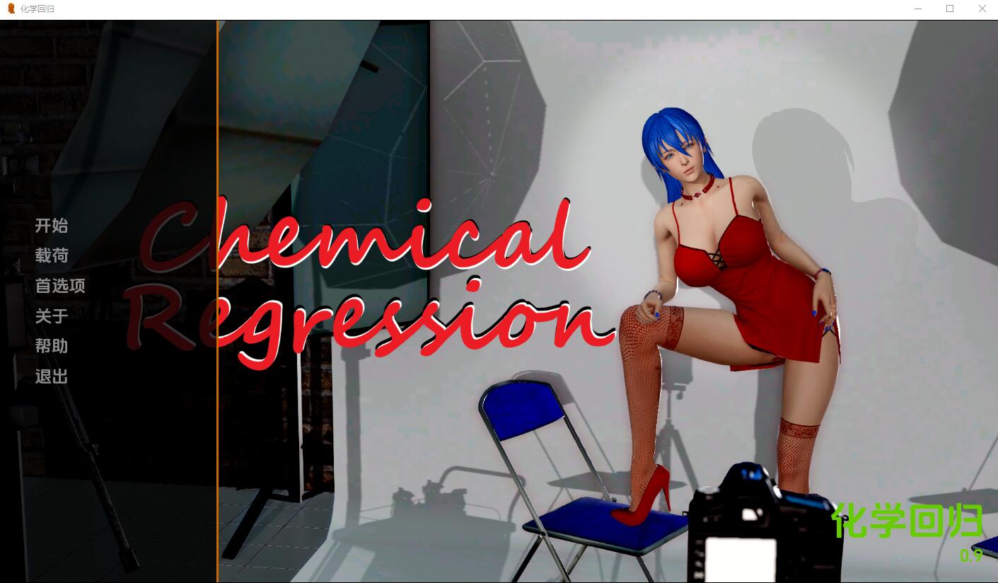 化学回归 Chemical Regression-v1.0 电脑/安卓汉化版 SLG游戏 2.1G_游戏社