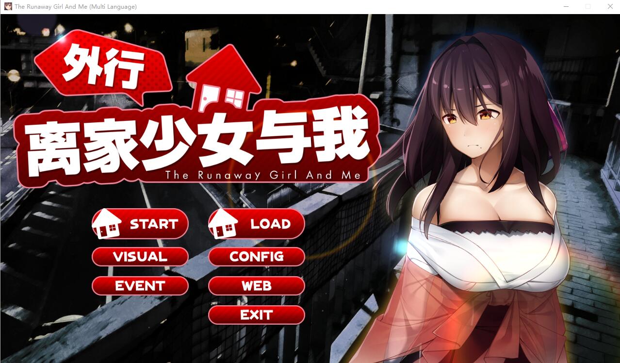 离家出走的少女和我 シロウト家出娘と俺 Ver1.05 官方中文版 RPG游戏 1G_游戏社