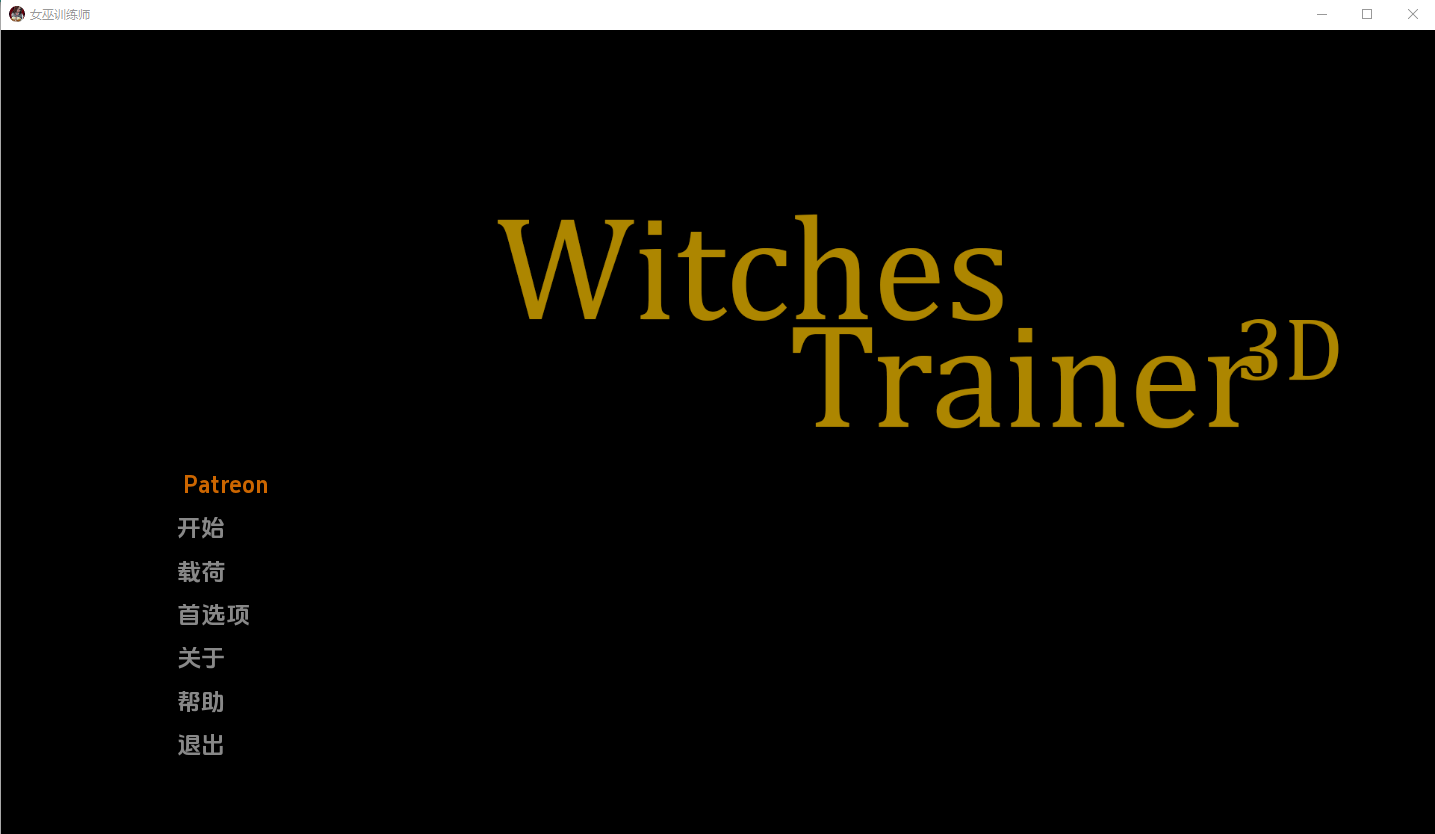 女巫训练师 Witches Trainer V0.2.2 电脑/安卓汉化版 SLG游戏 2.1G_游戏社