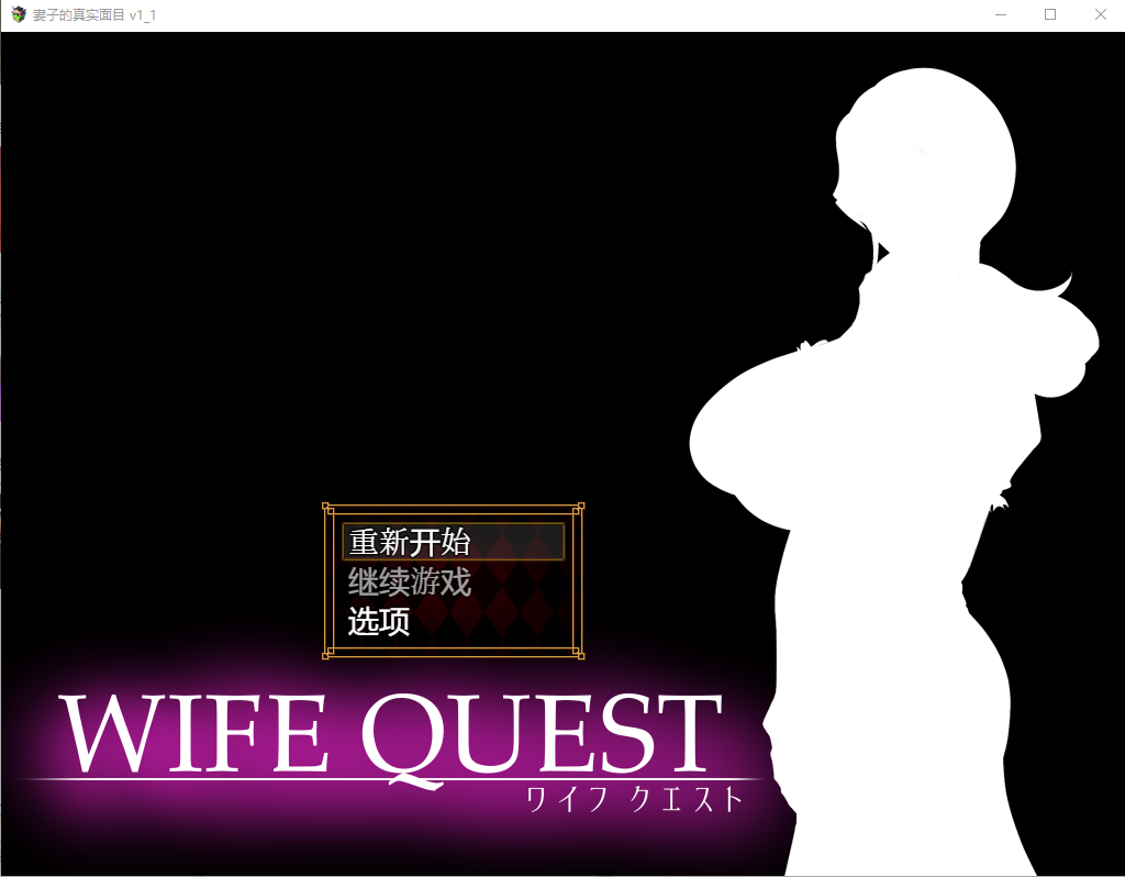 NTR妻子的真面目：WIFE QUEST Ver1.1 AI汉化版 RPG游戏 1G_游戏社