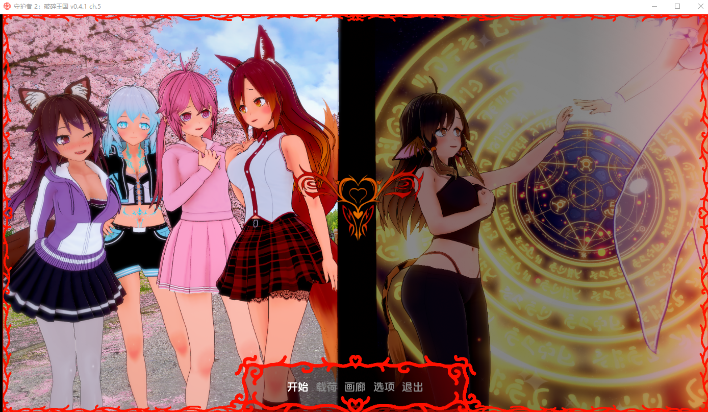 守护者2：破碎的国度 Keepers 2  Shattered Realms v.0.4.1 Ch.5 汉化版 SLG游戏 2.2G_游戏社