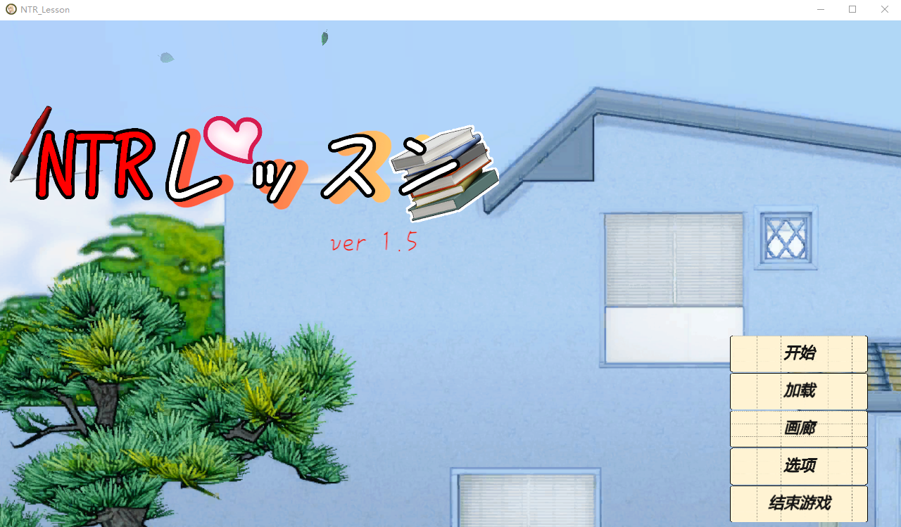 NTR课程 NTR Lesson V1.5 汉化版+存档 RPG游戏 4.5G_游戏社