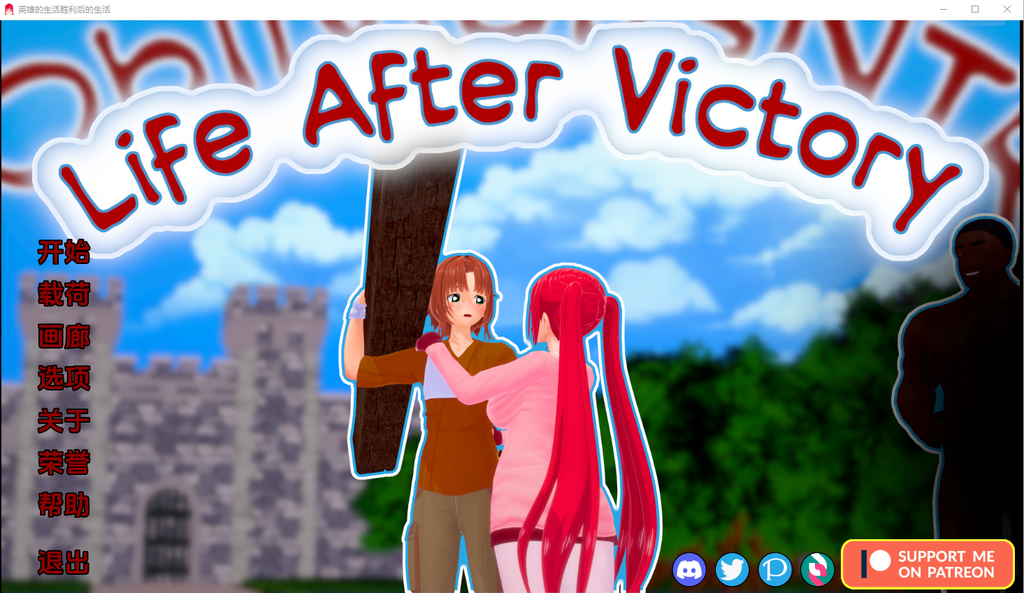胜利后的生活 Life After Victory V0.05 电脑/安卓汉化版 SLG游戏 1.6G_游戏社