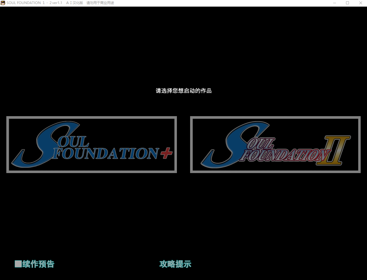 灵魂基金会 SOUL FOUNDATION 1-2 AI汉化版+全CG存档 SLG游戏 1.3G_游戏社