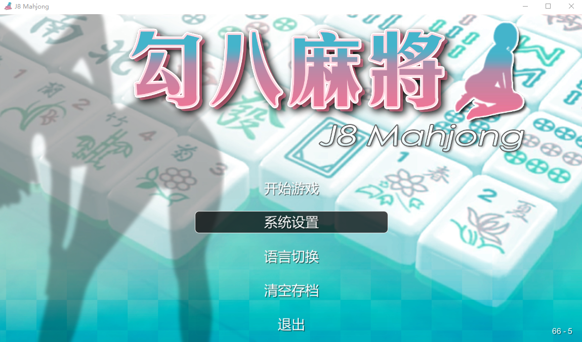 JB麻将勾八麻将 J8 Mahjong Build.11798431 官方中文步兵版 SLG游戏 2.4G_游戏社