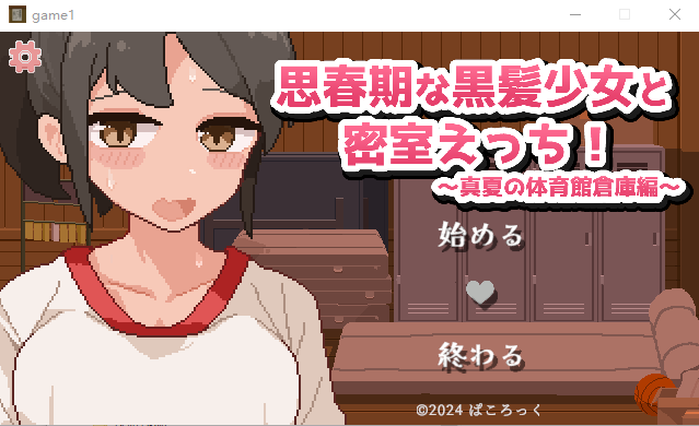 思春期黑发少女与密室运动!~盛夏体育馆仓库篇~汉化版 RPG游戏 500M_游戏社