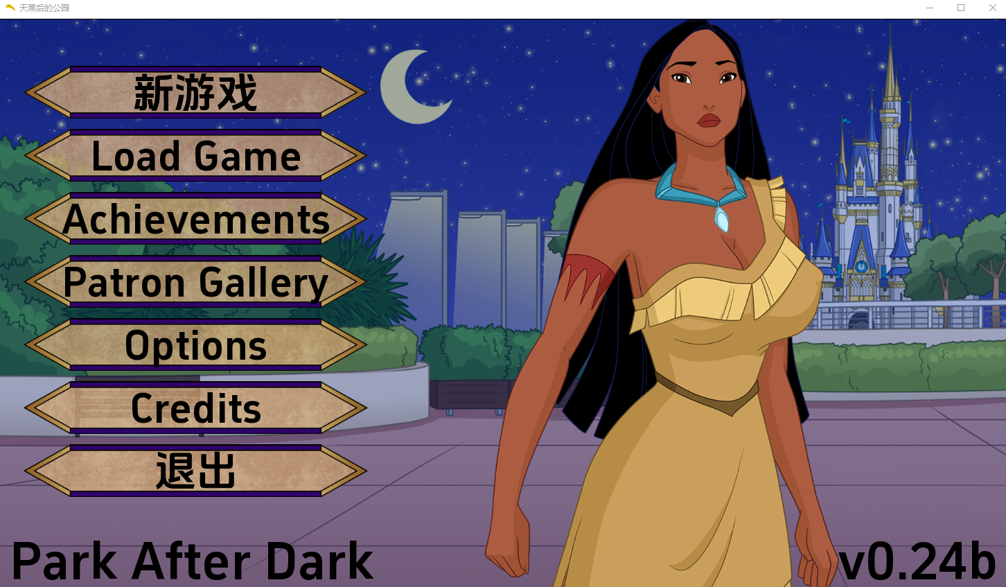 天黑后的公园 Park after Dark v0.24b 电脑/安卓汉化版 SLG游戏 2.1G_游戏社