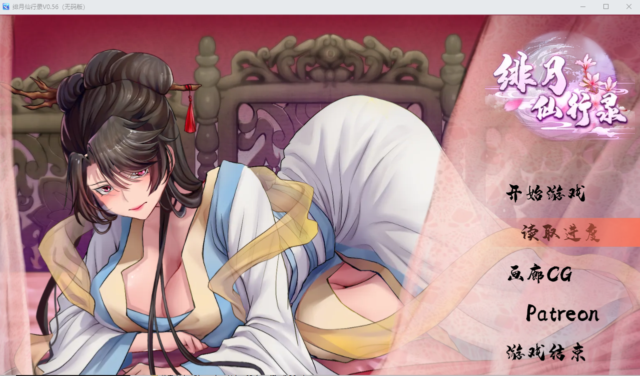 绯月仙行录 绯色修仙录 v0.56A 电脑/安卓官方中文无修作弊版 RPG游戏 1.5G_游戏社