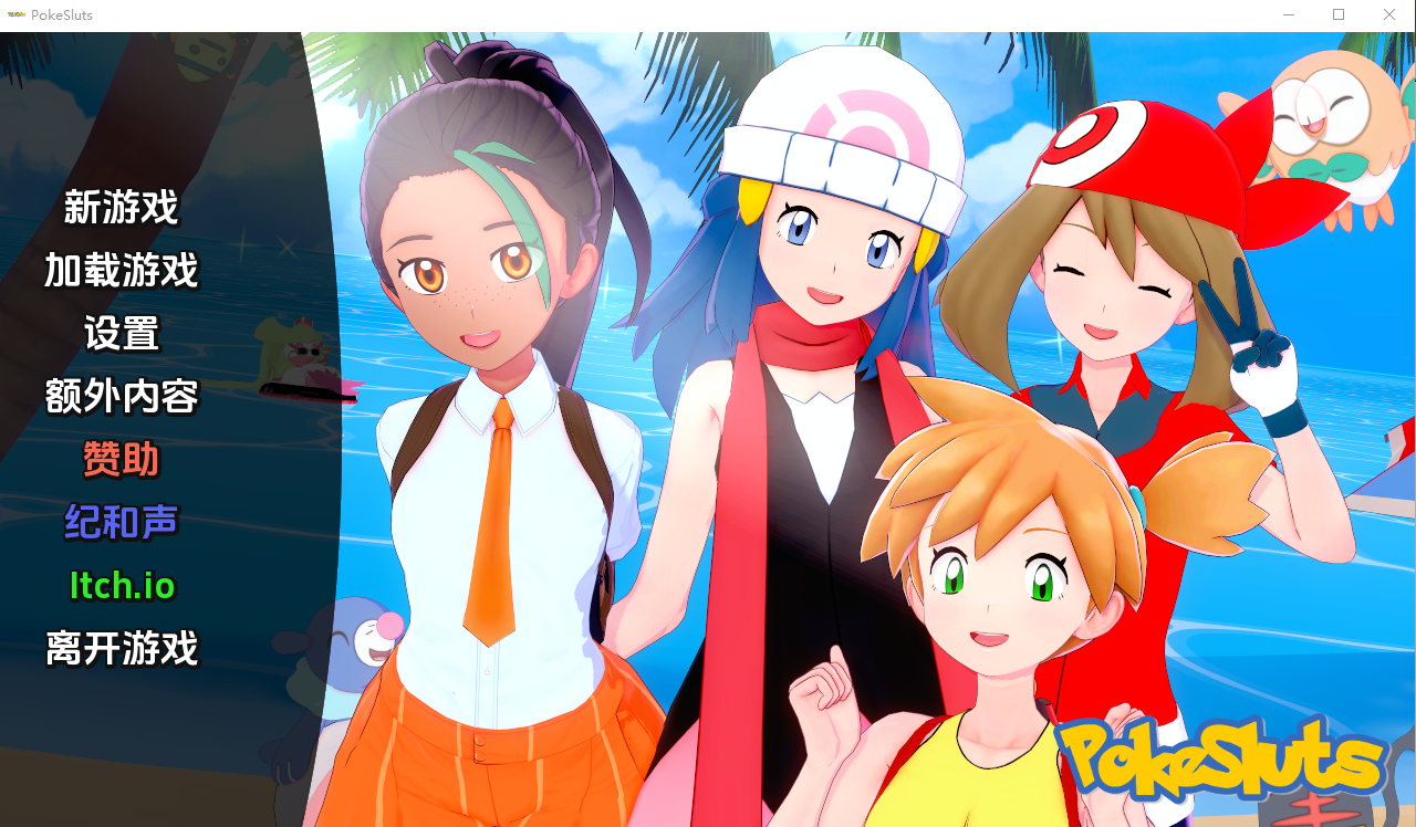 神奇宝贝 宠物精灵 Poke Sluts-0.53 电脑/安卓汉化版 SLG游戏 400M_游戏社