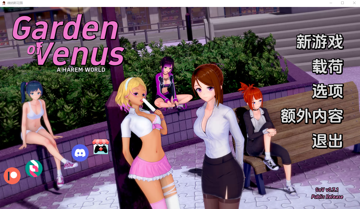 维纳斯花园 Garden of Venus v0.3.1 电脑/安卓汉化版 SLG游戏 500M_游戏社