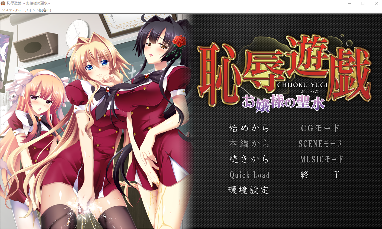 耻褥游戏 ~大小姐的圣水~恥R遊戯 ～お嬢様の聖水～ AI汉化版+全CG存档★全CV ADV游戏 1.3G_游戏社
