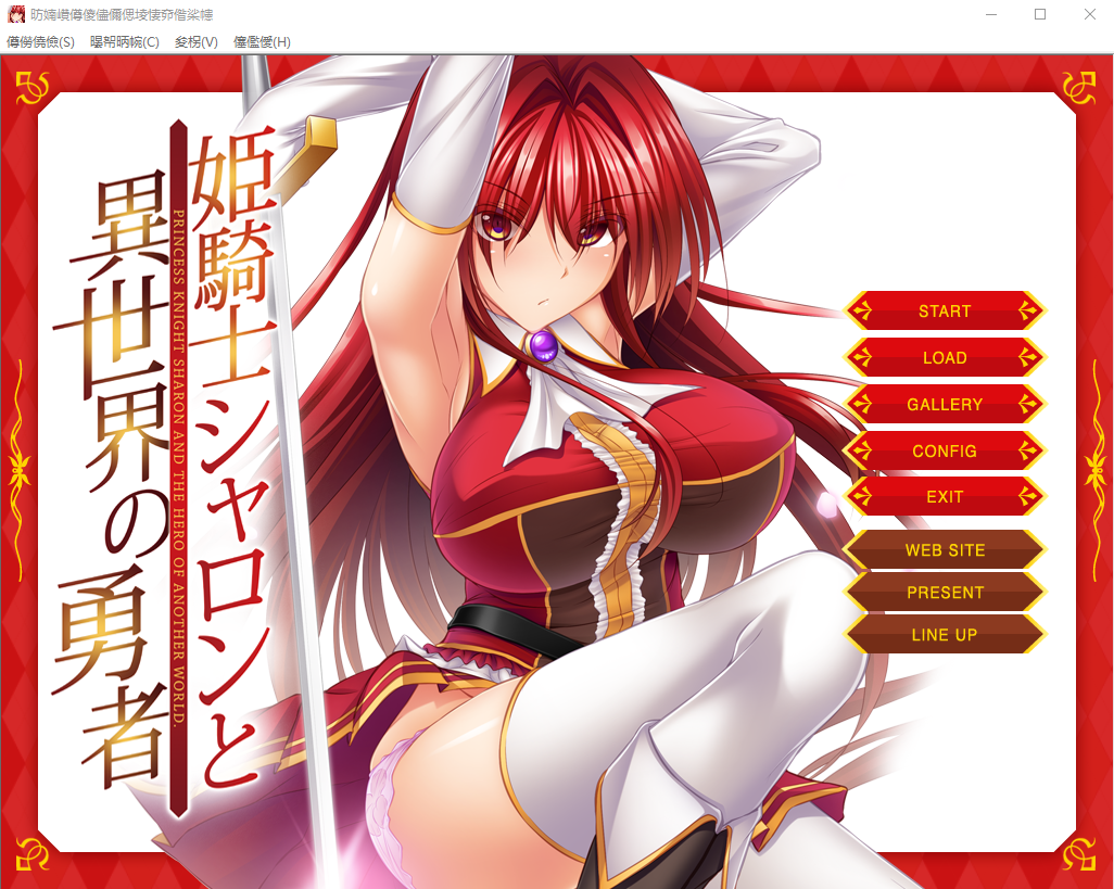 姬骑士夏伦与异世界的勇者 姫騎士シャロンと異世界の勇者 AI汉化版+全CG存档 ADV游戏 500M_游戏社