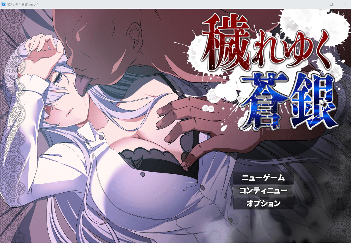 被玷污的苍银（穢れゆく蒼銀）V0.4 AI汉化版 RPG游戏 1G_游戏社