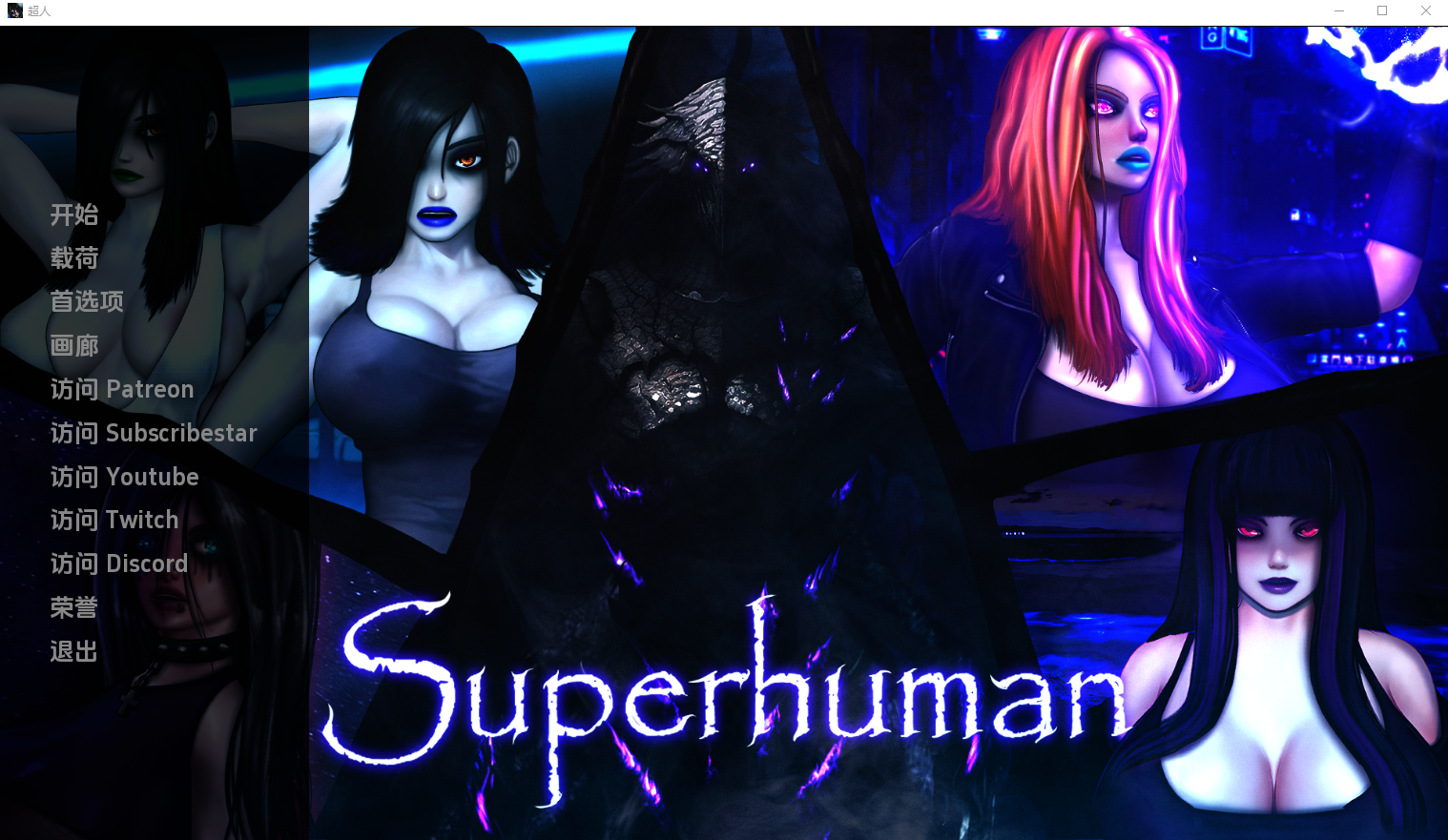超人 Super Human  ver0.99 电脑/安卓汉化版 SLG游戏 2.2G_游戏社