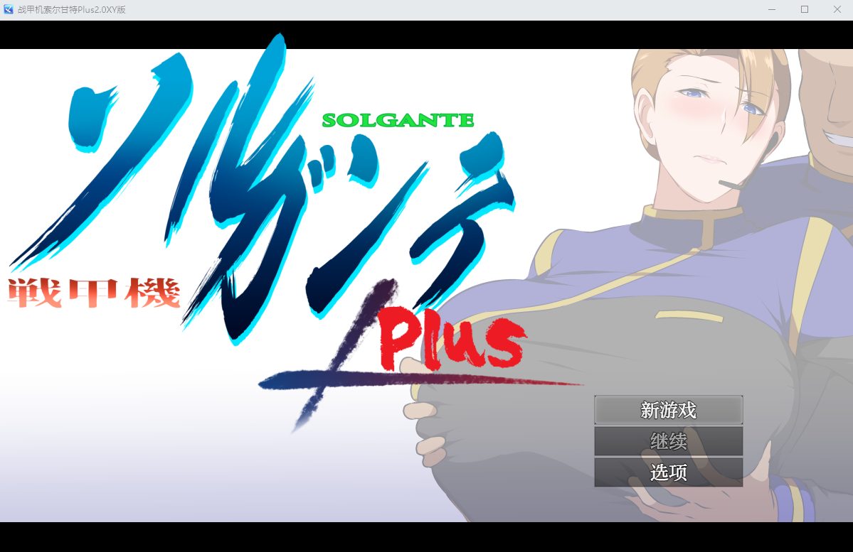 战甲索尔甘特 戦甲機ソルガンテ PlusV2.0 电脑/安卓汉化版 RPG游戏 2.5G_游戏社