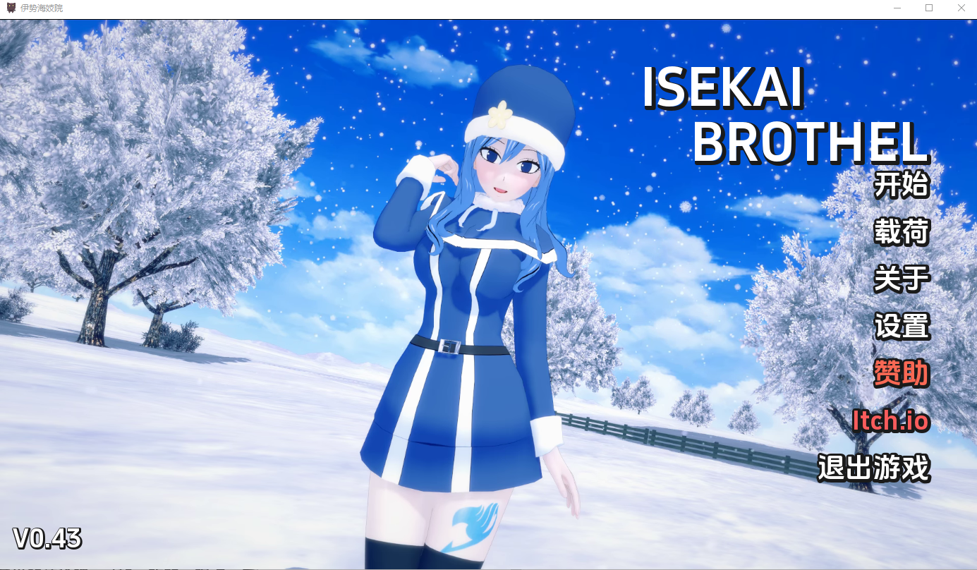伊势海妓院 异世界妓院 Isekai Brothel v0.43 电脑/安卓汉化版 SLG游戏 3.4G_游戏社