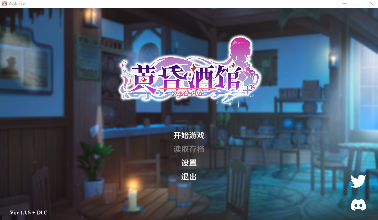 黄昏酒馆 Dusk Pub V1.1.5 官方中文无修版+全CG存档+DLC SLG游戏 2G_游戏社