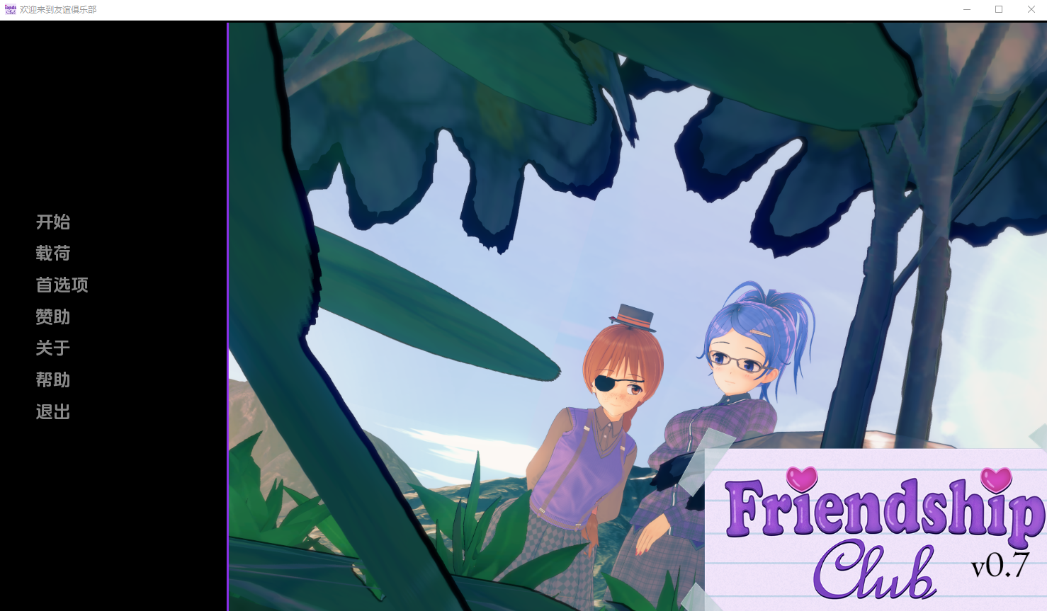 欢迎来到友谊俱乐部 Welcome to the Friendship Club v0.7 电脑/安卓汉化版 SLG游戏 2G_游戏社