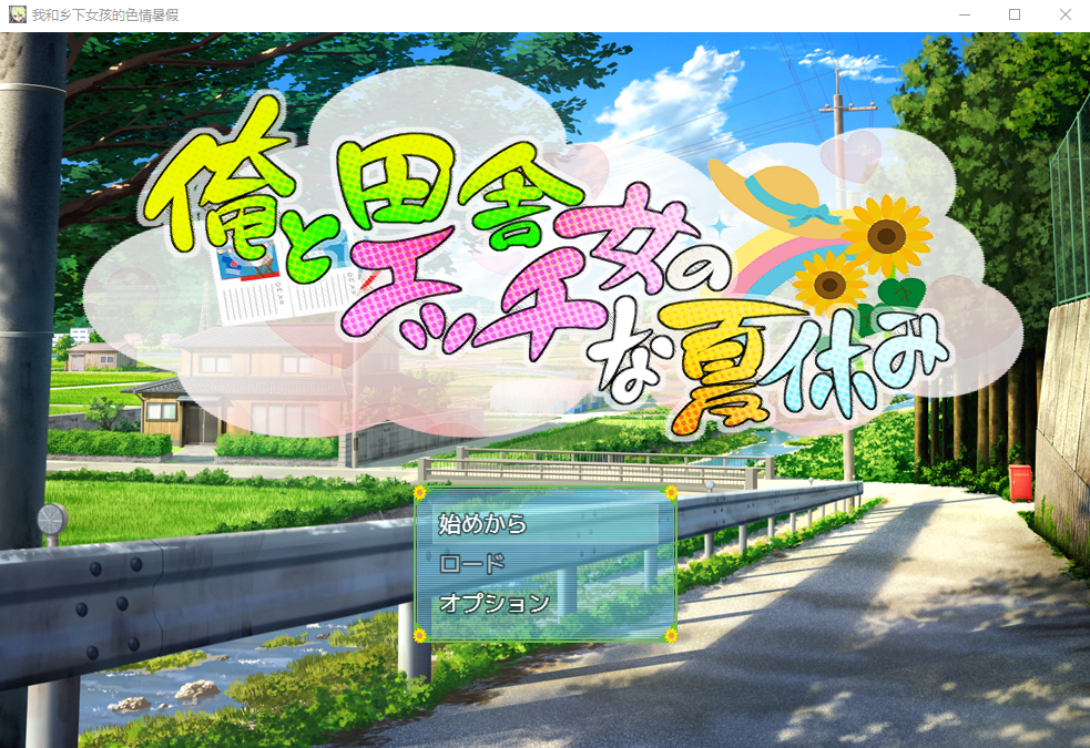我和乡下女孩的色情暑假 v1.0 电脑/安卓汉化版 RPG游戏 500M_游戏社
