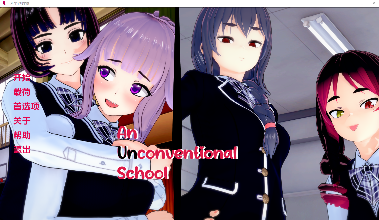 非常规学校 An Unconventional School V0.3.5 电脑/安卓汉化版 SLG游戏 3.3G_游戏社