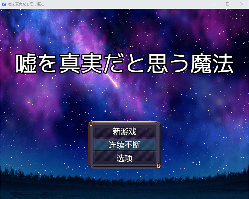 将谎言变为真实的魔法 嘘を真実だと思う魔法 AI汉化版+全回想存档 RPG游戏 200M_游戏社