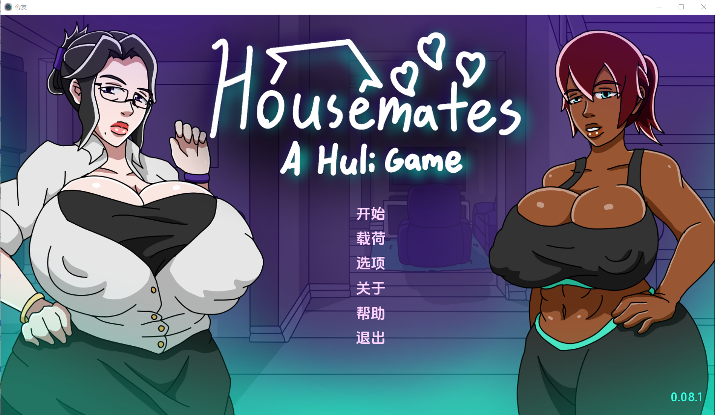 家庭主妇 Housemates-v0.08.1 电脑/安卓汉化版 SLG游戏 2.1G_游戏社