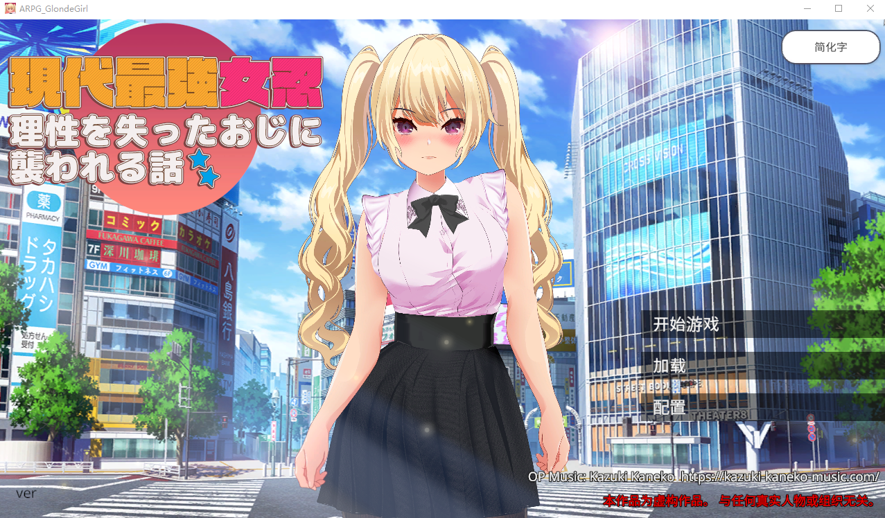 现代最强女忍被失去理智的叔叔袭击的故事DL官方中文 RPG游戏 2.1G_游戏社