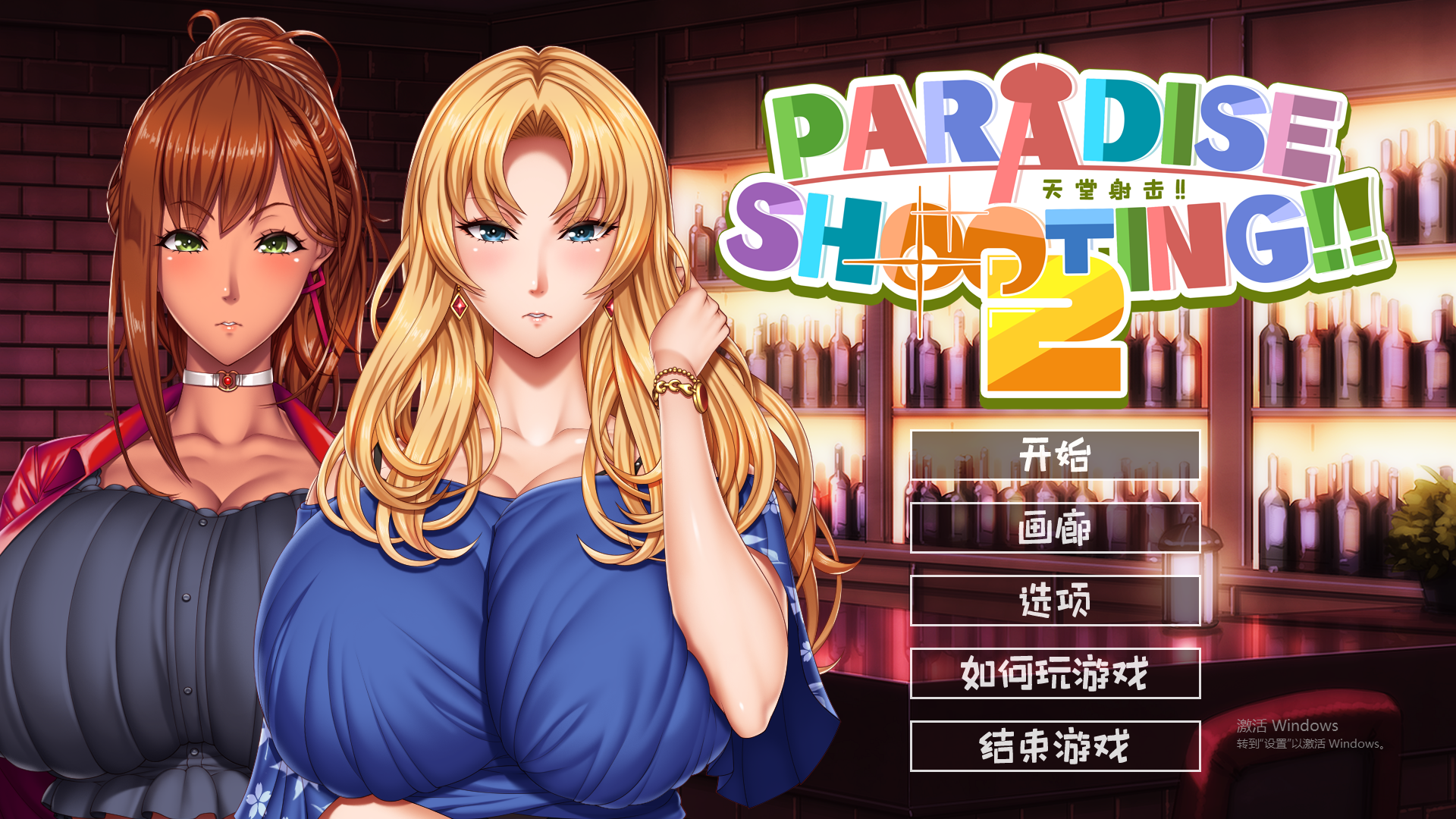 天堂射击２!! ARADISE SHOOTING 2!! – 官中无修版 SLG游戏 200M_游戏社