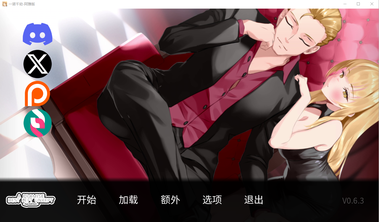 一个未被兑现的承诺-阿雅版 A Promise Best Left Unkept – Aya V0.6.3 电脑/安卓中文版 SLG游戏 3.4G_游戏社