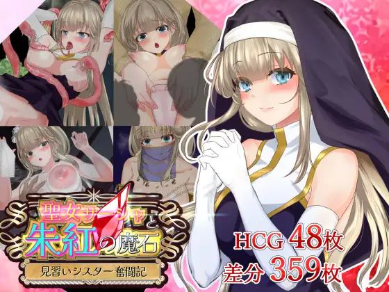 圣女萨莎与朱红魔石 聖女サーシャと朱紅の魔石 RPG游戏 1.28G_游戏社