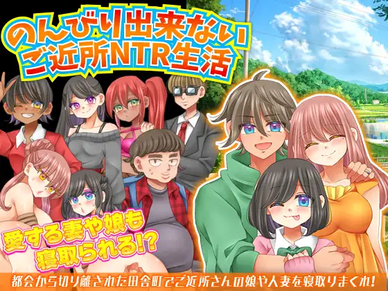 NTR 无法悠闲度过的邻里NTR生活 のんびり出来ないご近所NTR生活 RPG游戏 350M_游戏社