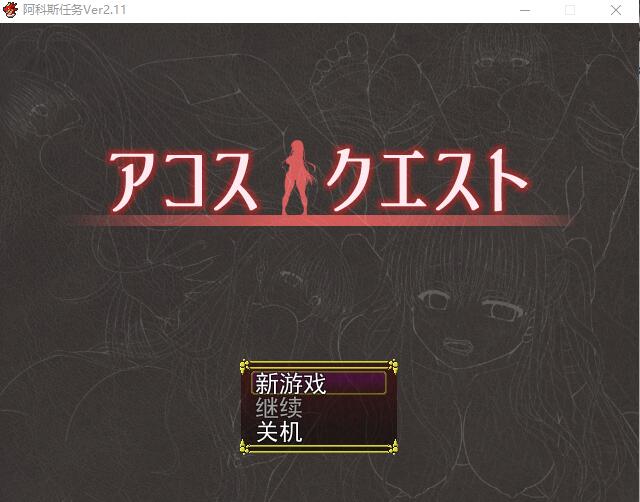 裁缝圣女阿格丝的冒险 アコスクエストV2.11 AI汉化版 RPG游戏 1.9G_游戏社