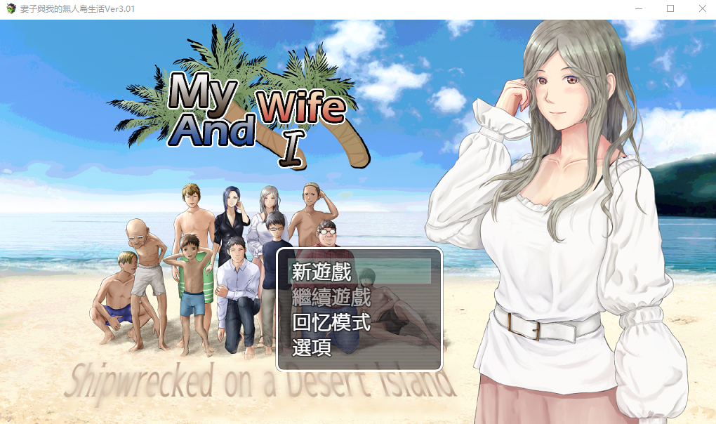 妻子与无人岛~妻子和我们的无人岛生活~ V3.01 电脑/安卓AI汉化版 RPG游戏 1.5G_游戏社