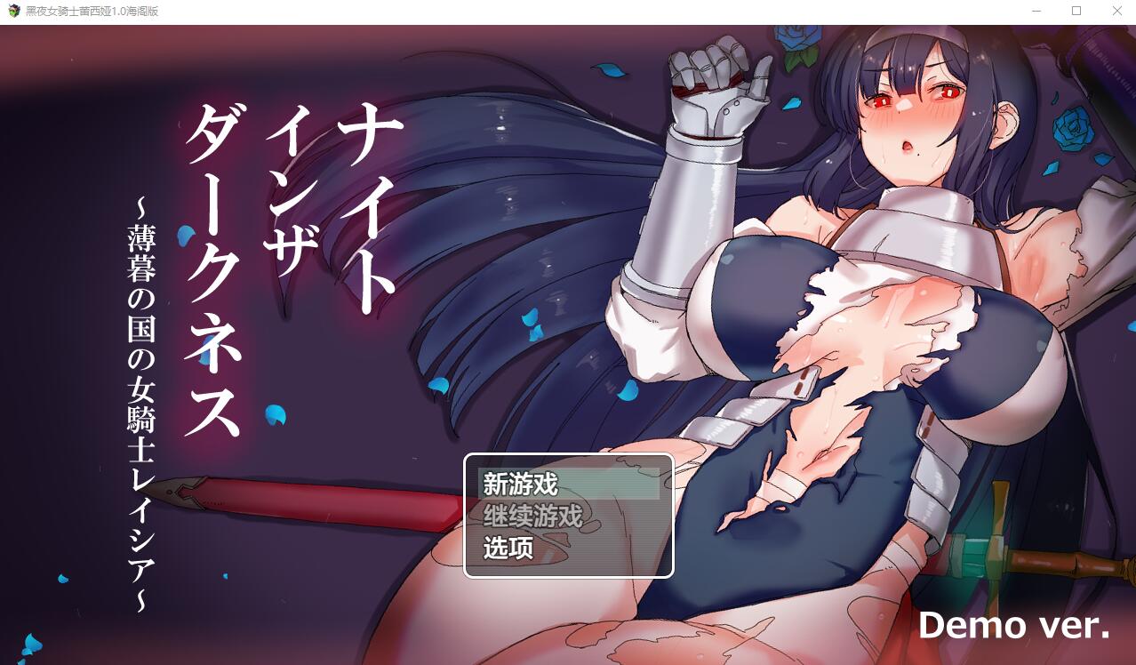 黑夜女骑士蕾西娅 V1.0 电脑/安卓汉化作弊版 RPG游戏 3G_游戏社