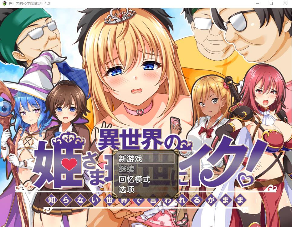 异世界公主降临现世！ 異世界の姫V1.0 电脑/安卓汉化版 RPG游戏 1.5G_游戏社