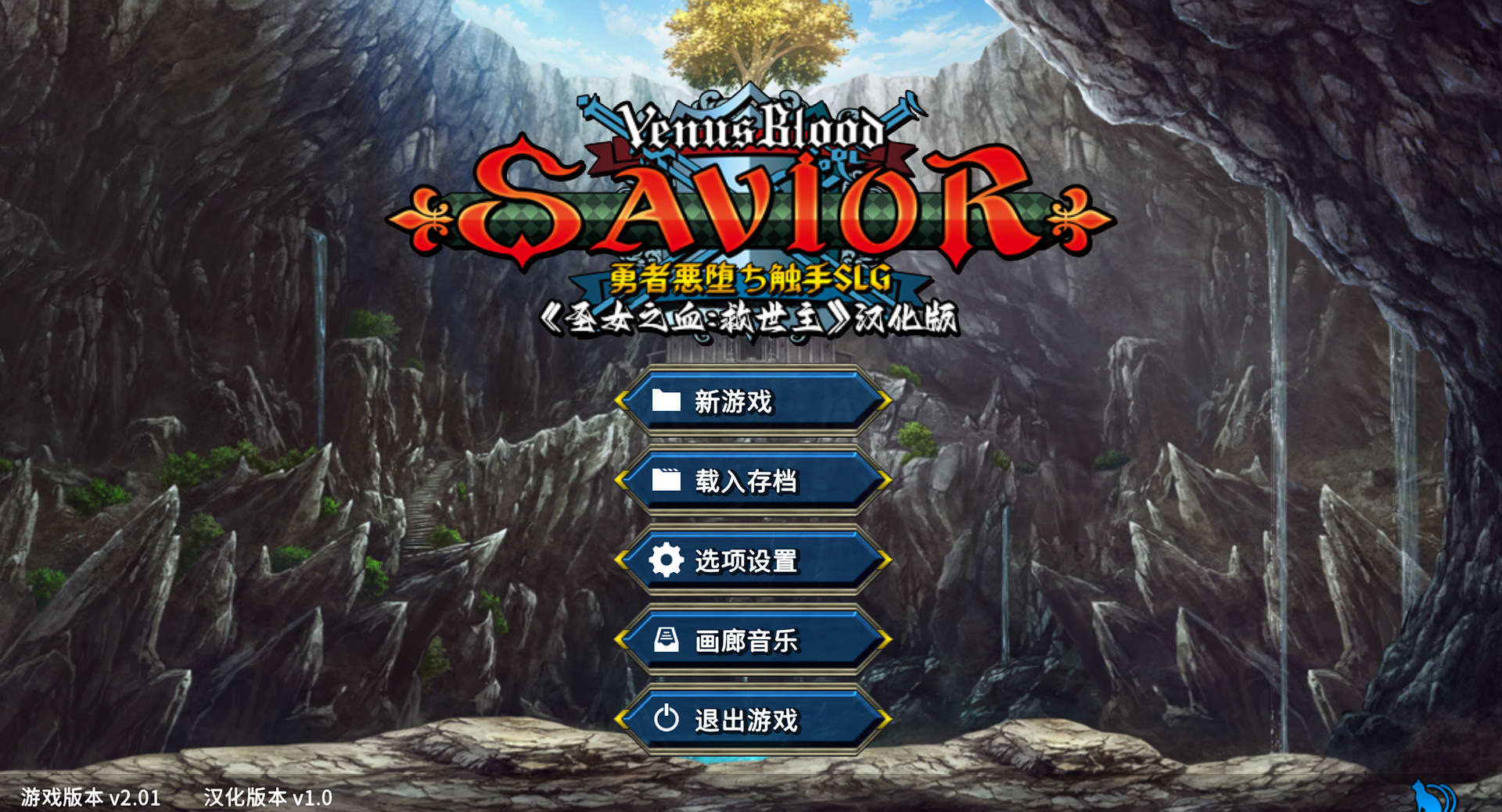 圣女之血:救世主 VenusBlood-SAVIOR Ver2.01 精翻汉化版+全CG存档 大型SLG游戏 3.6G_游戏社