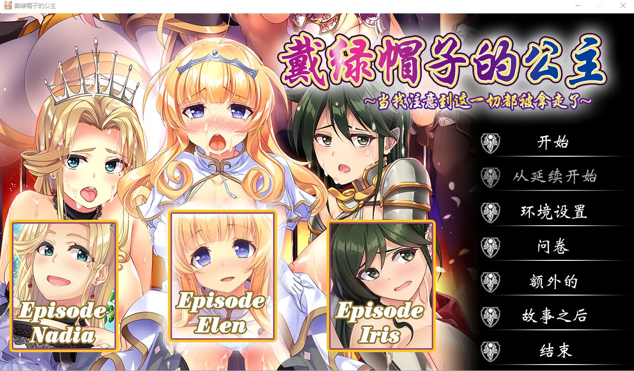 戴绿帽子的公主-Build.12570695-STEAM官方中文版+全DLC ADV游戏 7.9G_游戏社