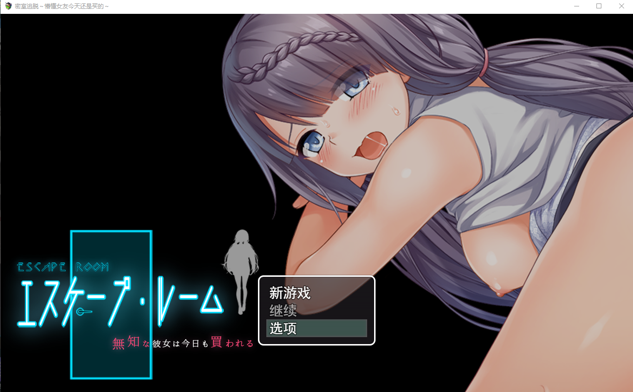 NTR 密室逃脱~懵懂女友今天还是买的~云翻汉化版 RPG游戏 2.5G_游戏社
