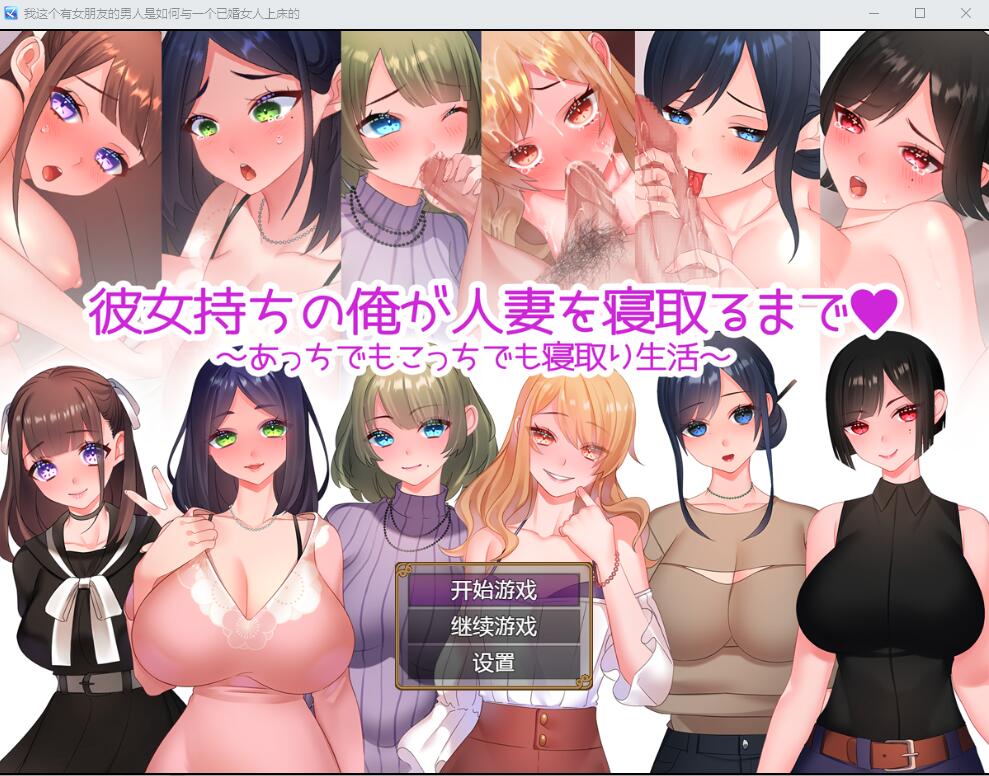 直到我给一个已婚女人戴绿帽~到处都是戴绿帽子的生活~ 电脑/安卓汉化版 日系RPG游戏 1.2G_游戏社