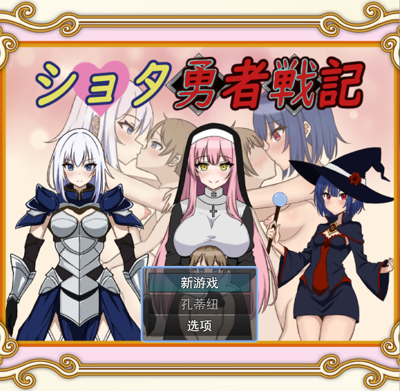 异世界勇者战记 ショタ勇者戦記云翻汉化版 RPG游戏 1.4G_游戏社