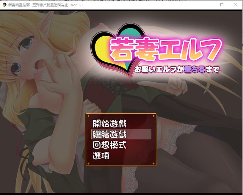 新妻精灵拉娜~直到忠贞精灵堕落为止 电脑/安卓汉化版存档 绿帽RPG游戏 600M_游戏社