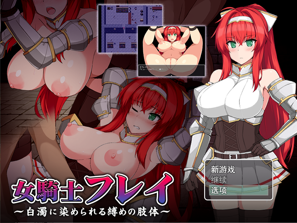 被浊白染色的 女騎士フレイ～白濁に染められる縛めの肢体云翻汉化版 RPG游戏 1.1G_游戏社