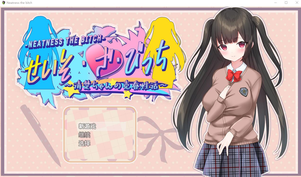 清纯女孩的卖淫活动v1.0 电脑/安卓汉化作弊版 RPG游戏 3.2G_游戏社
