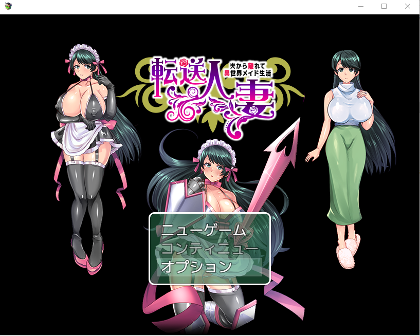 転送人妻～夫から離れて異世界メイド生活日文版 RPG游戏 520M_游戏社
