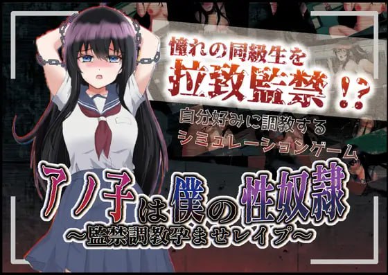 那个女孩是我的性奴隶 ～监禁调教孕育强奸～ ver 1.01内嵌AI汉化版 RPG游戏 990M_游戏社