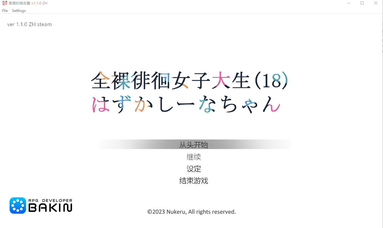 全裸徘徊的女子大学生 害羞的椎名酱 V1.10 官方中文步兵版 ACT游戏 1G_游戏社