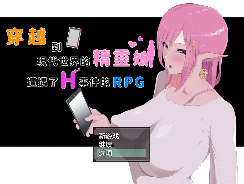 穿越到现代世界的精灵娘遭遇了H事 电脑/安卓官方中文版 RPG游戏 7.6G_游戏社