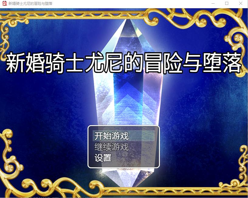 新婚骑士尤尼的冒险与堕落 电脑/安卓汉化版 日系RPG游戏 500M_游戏社