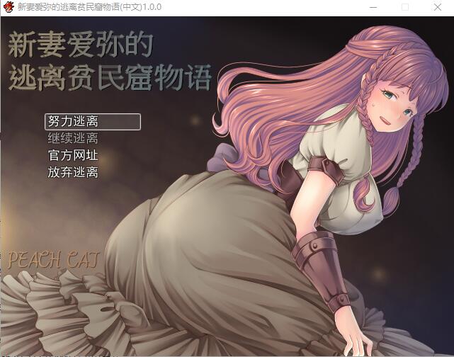 新妻爱弥的逃离贫民窟物语 官方中文版+全CG 日式RPG游戏 400M_游戏社